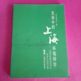 2010发展中的上海环境科学：上海市环境科学学会学术年会论文集