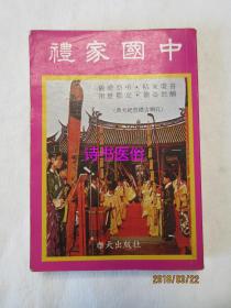 中国家礼（卷一至卷八 1册）——龙溪吕子振羽仲氏辑，鹭江杨鉴晓潭重校