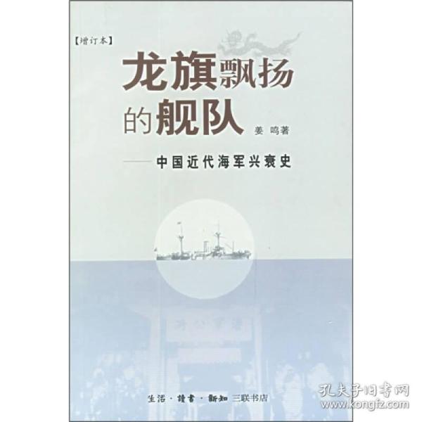 龙旗飘扬的舰队：中国近代海军兴衰史（正版现货）