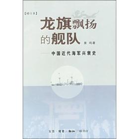 龙旗飘扬的舰队：中国近代海军兴衰史（正版现货）