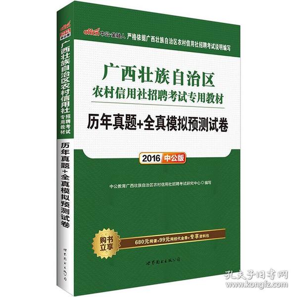 中公版·2016广西壮族自治区农村信用社招聘考试专用教材：历年真题+全真模拟预测试卷