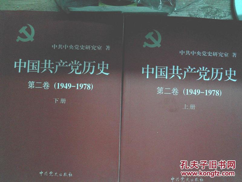 中国共产党历史（第二卷）1949-1978（上下册）