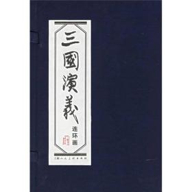 三国演义连环画1-60册 全套60册套装 函装蓝皮