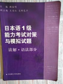 日本语1级能力考试对策与模拟试题：读解语法部分