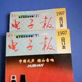 1997年电子报合订本上下册。