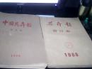 花卉报合订本（1987年.1988年）中国花卉报合订本（1989年.1990年）4年4本合售---存放南四