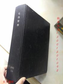 电讯资料1982年1-6期【6期合订合售  精装】 .