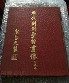 1937年出版 彩色插图本《历代创制圣哲画像 附略传》