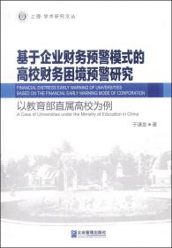 基于企业财务预警模式的高校财务困境预警研究：以教育部直属高校为例