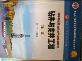 普通高等教育“十二五”国家级规划教材·面向21世纪课程教材：钻井与完井工程（第2版）