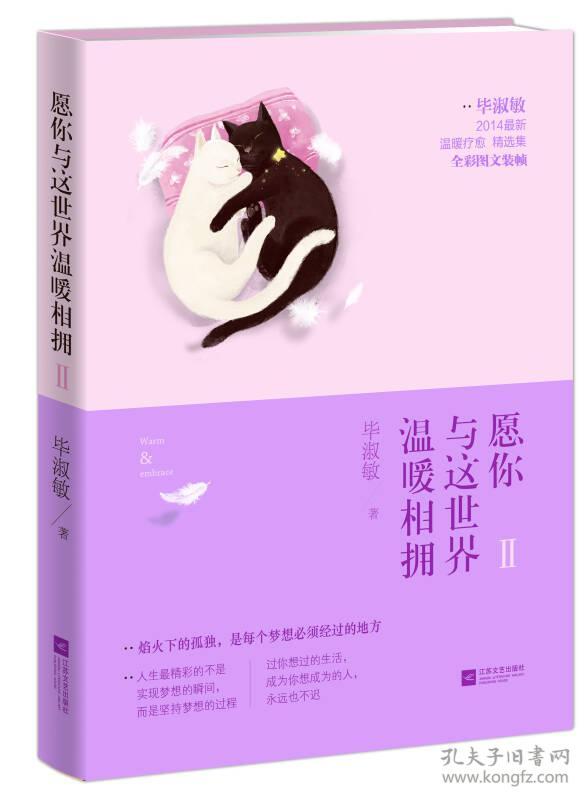 愿你与这世界温暖相拥II 毕淑敏 9787539951058 江苏凤凰文艺出版社