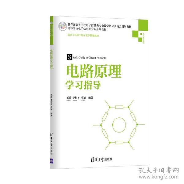 电路原理学习指导/高等学校电子信息类专业系列教材