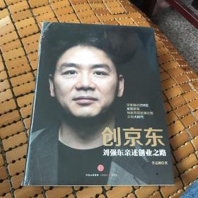 创京东：刘强东亲述创业之路