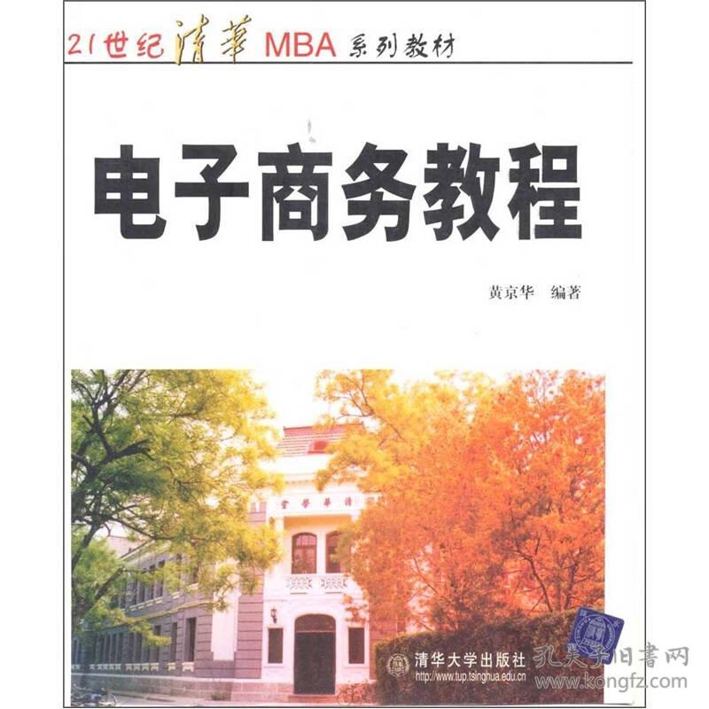 （二手书）电子商务教程 黄京华 清华大学出版社 2001年03月01日 9787302036562