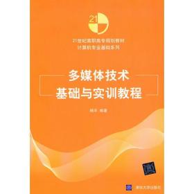 多媒体技术基础与实训教程（21世纪高职高专规划教材——计算机专业基础系列）