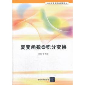 复变函数与积分变换（21世纪高等学校规划教材）