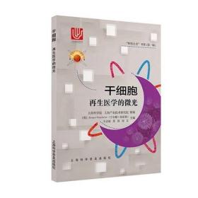 干细胞·再生医学的微光