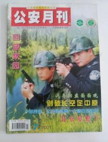 公安月刊2001.7