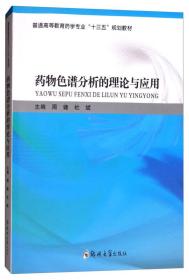 药物色谱分析的理论与应用/普通高等教育药学专业“十三五”规划教材