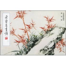 荣宝斋画谱[ 山水花卉部分 91]