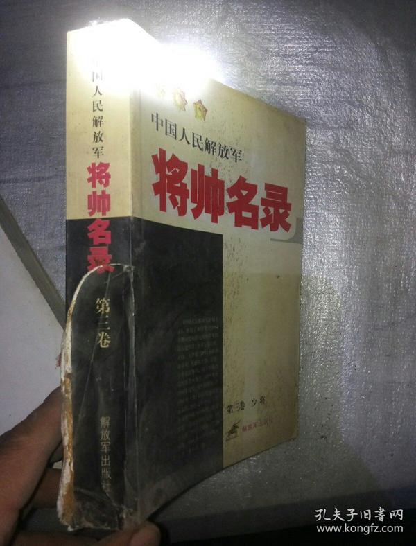 中国人民解放军将帅名录（第3卷）：少将