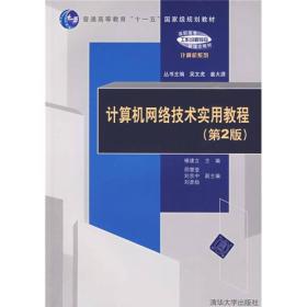 正版计算机网络技术实用教程(第2版)9787302204886褚建立