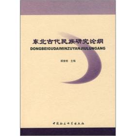 东北古代民族研究论纲