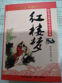 红楼梦