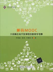 解码MOOC：大规模在线开放课程的教育学考察