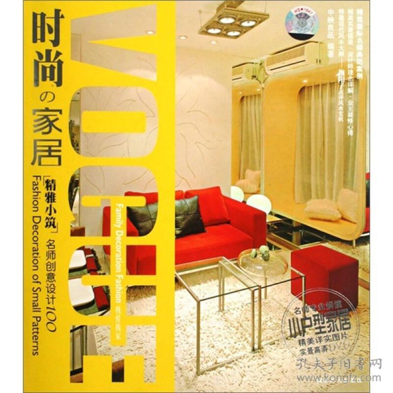 时尚家居-精雅小筑名师创意设计100（书+DVD）9787807056270