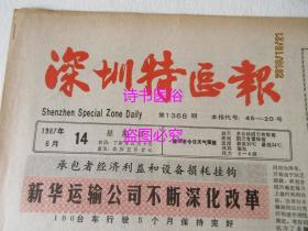 老报纸：深圳特区报 1987年6月14日 第1368期——“两权”分离是增强企业活力的根本途径：从北京第一机床厂的整合看企业改革