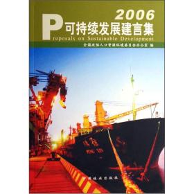 可持续发展建言集2006