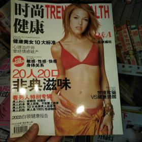 时尚健康 七月号2003年总第43期