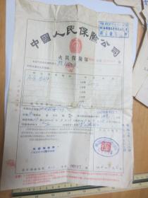 1956年 西安中国人民保险公司 火灾保险单及保费单据