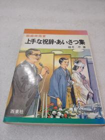 《结婚披露宴 上手な祝辞・あいさつ集》株式会社 西东社 1984年1版1印 平装1册全
