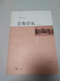 京都学派：中外史学流派