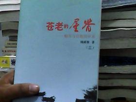 苍老的屋脊：精英与百姓的审美