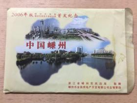 2006年版嵊州市地图、嵊州市商务交通旅游图首发纪念