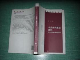 企业并购重组通论：以中国实践为基础的探讨