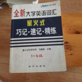 710分全新大学英语词汇 星火式 巧记·速记·精练（1-6级）(升级版最新修订)