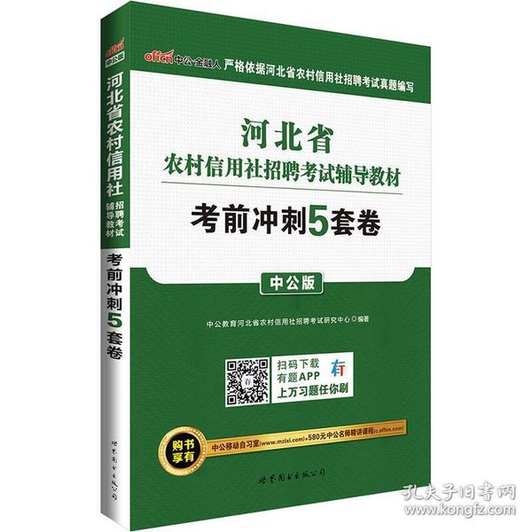 中公版·2017河北省农村信用社招聘考试辅导教材：考前冲刺5套卷