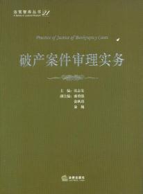 法官智库丛书（21）：破产案件审理实务