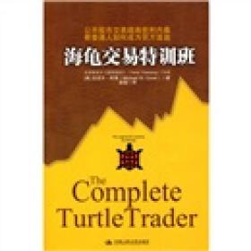 海龟交易特训班：公开股市交易超高获利内幕 看普通人如何成为百万富翁