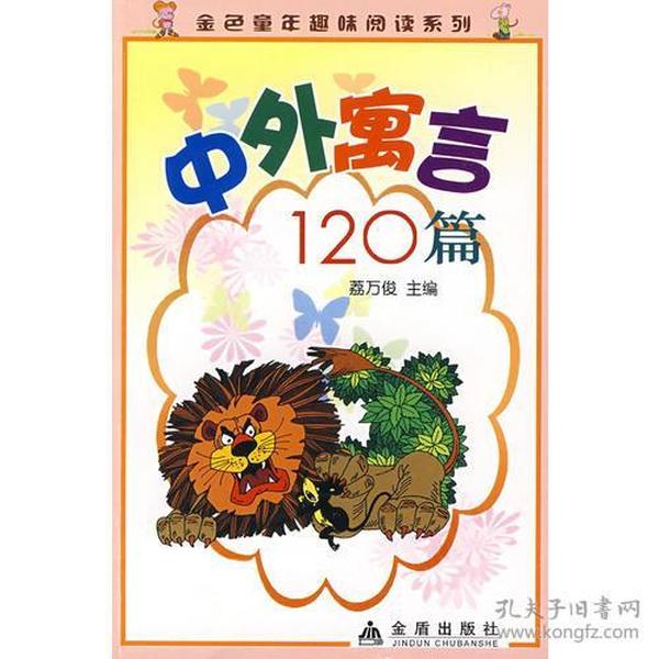 中外寓言120篇