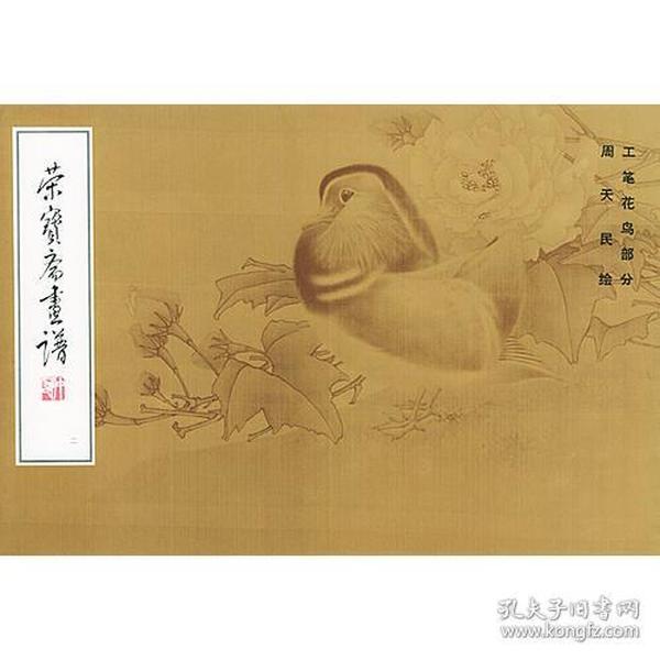 荣宝斋画谱（2）：工笔花鸟部分·周天民绘