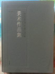 广州美术学院60周年校庆教师系列作品集；美术作品集