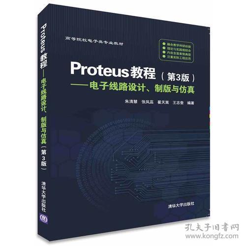 Proteus教程—电子线路设计、制版与仿真(第3版）