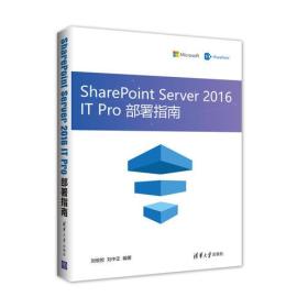 SharePoint Server 2016 IT Pro 部署指南