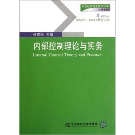 新世纪研究生教学用书·会计系列：内部控制理论与实务