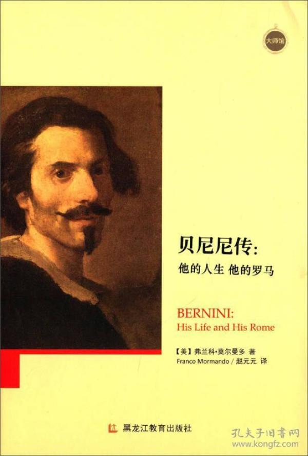 贝尼尼传：他的人生 他的罗马